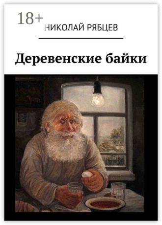 Обложка книги «Деревенские байки»