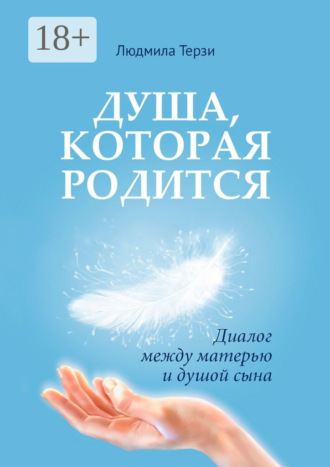 Обложка книги «Душа, которая родится. Диалог между матерью и душой сына»