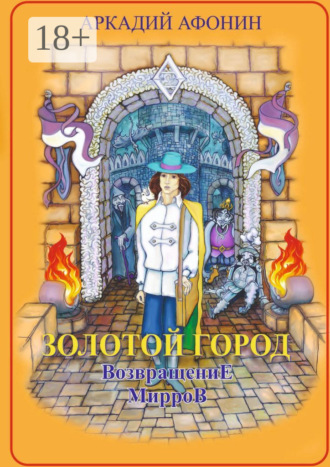 Обложка книги «Золотой город. Возвращение мирров»