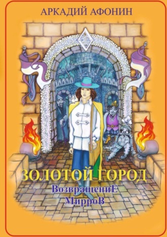 Аркадий Афонин. Золотой город. Возвращение мирров