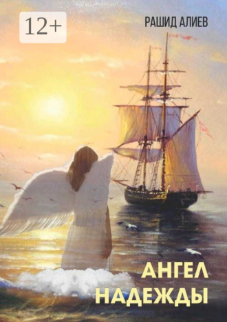 Обложка книги «Ангел надежды»