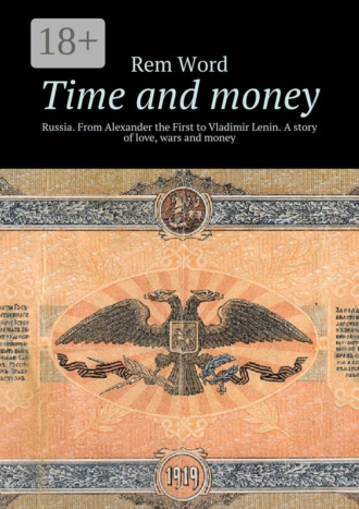 Обложка книги «Time and money. Russia. From Alexander the First to Vladimir Lenin. A story of love, wars and money»