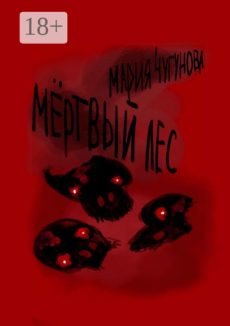 Обложка книги «Мёртвый лес»