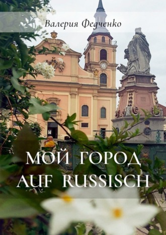 Валерия Федченко. Мой город auf russisch