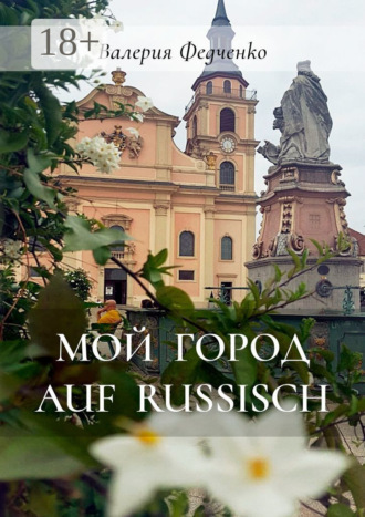 Валерия Федченко. Мой город auf russisch