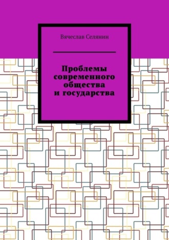 Обложка книги «Проблемы современного общества и государства»