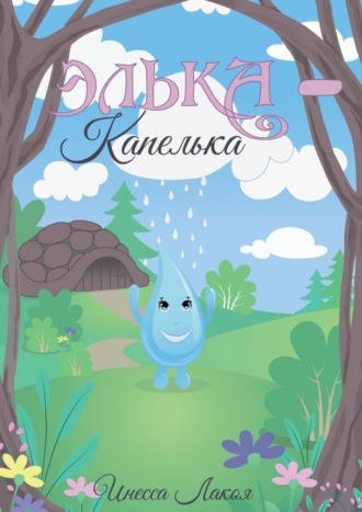 Обложка книги «Элька-капелька»