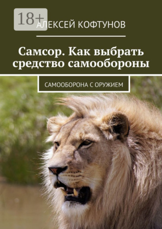 Алексей Кофтунов. Самсор. Как выбрать средство самообороны. Самооборона с оружием