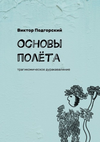 Виктор Подгорский. Основы полёта. Трагикомическое дуракаваляние