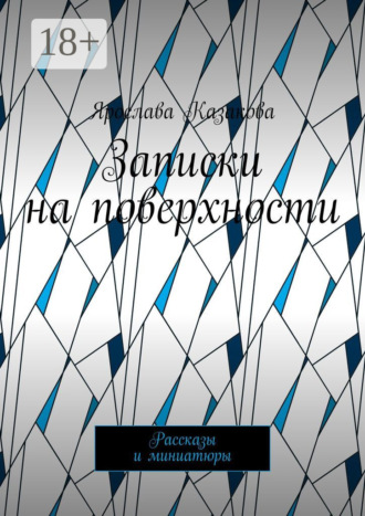 Обложка книги «Записки на поверхности. Рассказы и миниатюры»