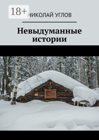 Обложка книги «Невыдуманные истории»