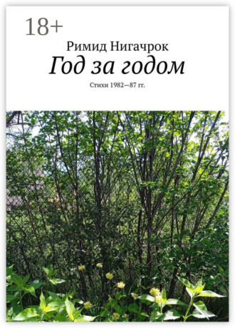 Обложка книги «Год за годом. Стихи 1982—87 гг.»