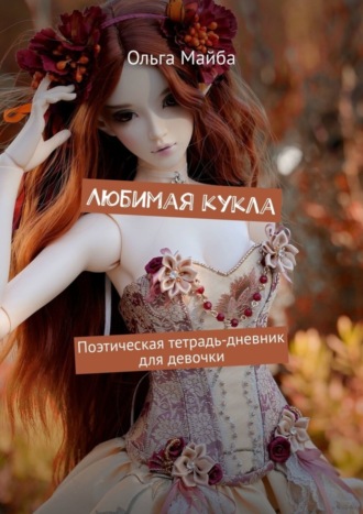 Обложка книги «Любимая кукла. Поэтическая тетрадь-дневник для девочки»