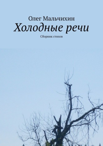 Олег Мальчихин. Холодные речи. Сборник стихов