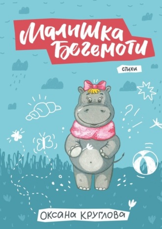 Обложка книги «Малышка Бегемоти. Стихи»