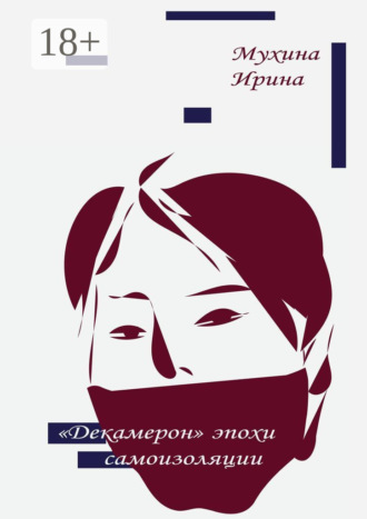 Обложка книги ««Декамерон» эпохи самоизоляции»
