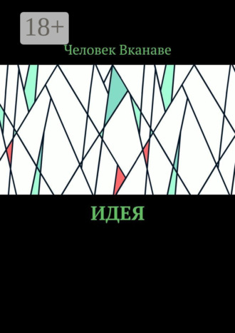 Обложка книги «Идея»