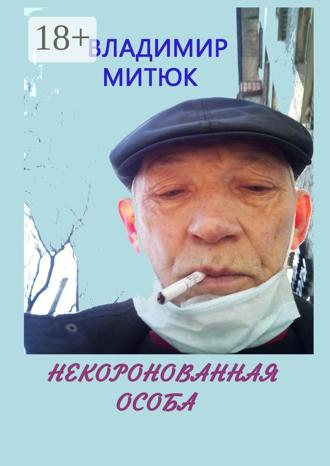 Обложка книги «Некоронованная особа. Записки изолянта»