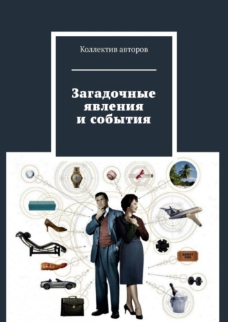 Обложка книги «Загадочные явления и события»