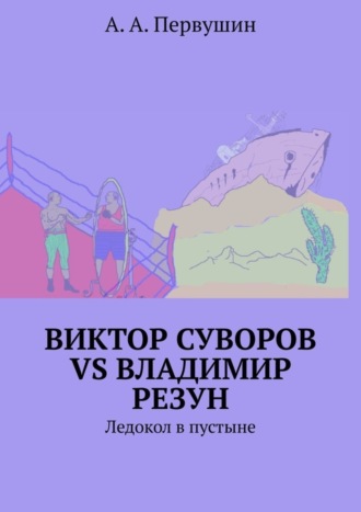 А. А. Первушин. Виктор Суворов vs Владимир Резун. Ледокол в пустыне