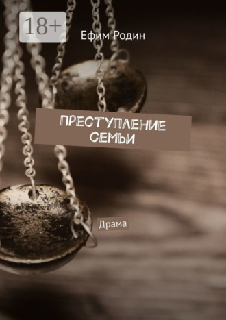 Ефим Родин. Преступление семьи. Драма