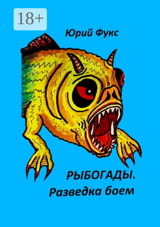 Обложка книги «Рыбогады. Разведка боем»