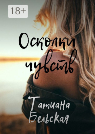 Обложка книги «Осколки чувств»