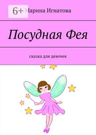 Обложка книги «Посудная Фея. Сказка для девочек»
