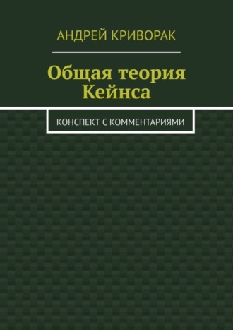 Обложка книги «Общая теория Кейнса. Конспект с комментариями»