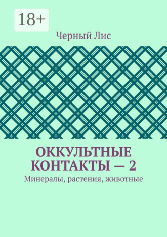 Обложка книги «Оккультные контакты – 2. Минералы, растения, животные»