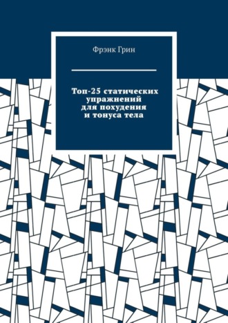 Обложка книги «Топ-25 статических упражнений для похудения и тонуса тела»