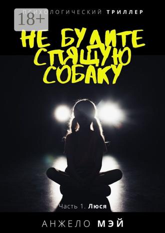 Анжело Мэй. Не будите спящую собаку. Часть 1. Люся