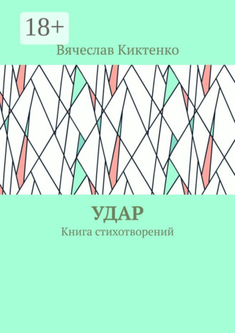 Обложка книги «Удар. Книга стихотворений»