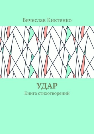 Вячеслав Вячеславович Киктенко. Удар. Книга стихотворений