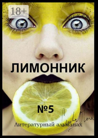 Обложка книги «Лимонник №5. Литературный альманах»