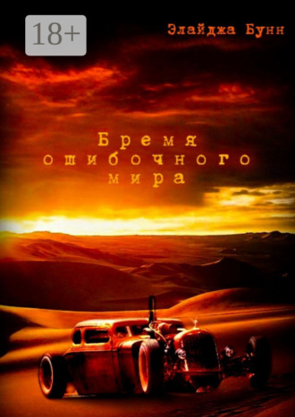 Обложка книги «Бремя ошибочного мира»