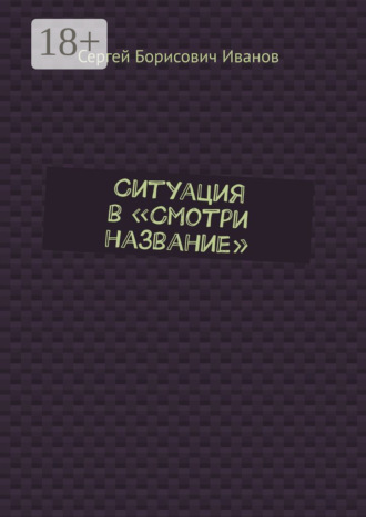 Обложка книги «Ситуация в «Смотри название»»