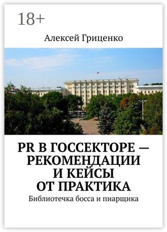 Обложка книги «PR в госсекторе – рекомендации и кейсы от практика. Библиотечка босса и пиарщика»