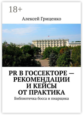 Алексей Гриценко. PR в госсекторе – рекомендации и кейсы от практика. Библиотечка босса и пиарщика