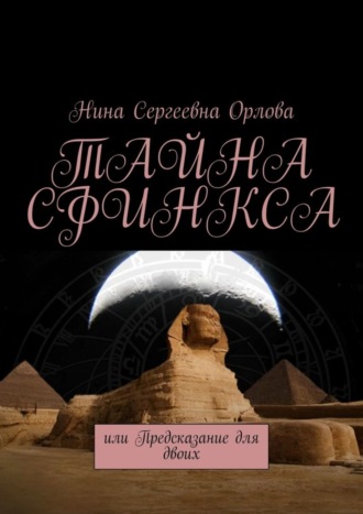 Нина Сергеевна Орлова. Тайна сфинкса, или Предсказание для двоих