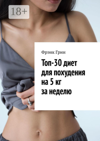 Обложка книги «Топ-30 диет для похудения на 5 кг за неделю»