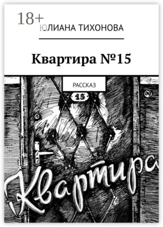 Обложка книги «Квартира №15. Рассказ»