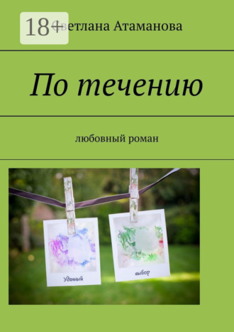 Обложка книги «По течению. Любовный роман»