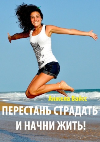 Обложка книги «Перестань страдать и начни жить!»