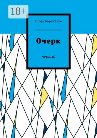 Обложка книги «Очерк. Первый»