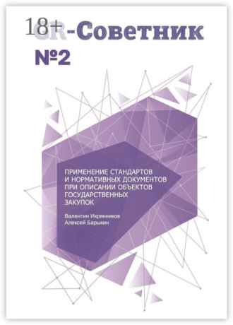 Обложка книги «GR-Советник №2. Применение стандартов и нормативных документов при описании объектов государственных закупок»
