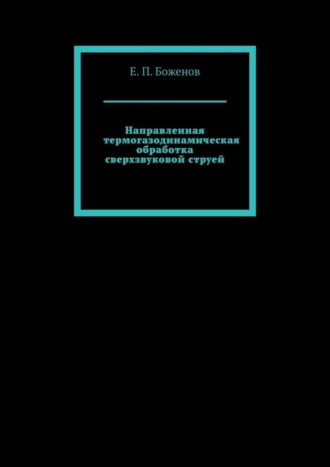 Обложка книги «Направленная термогазодинамическая обработка сверхзвуковой струей»