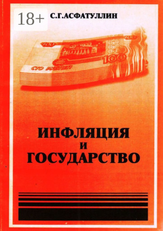 Обложка книги «Инфляция и государство. 2-е изд.»