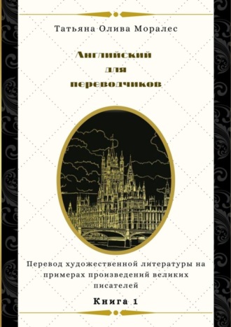 Обложка книги «Английский для переводчиков. Книга 1. Перевод художественной литературы на примерах произведений великих писателей»