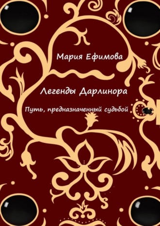 Мария Андреевна Ефимова. Легенды Дарлинора. Путь, предназначенный судьбой